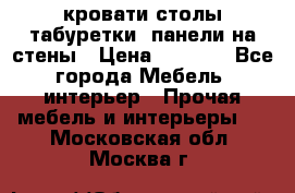 кровати,столы,табуретки, панели на стены › Цена ­ 1 500 - Все города Мебель, интерьер » Прочая мебель и интерьеры   . Московская обл.,Москва г.